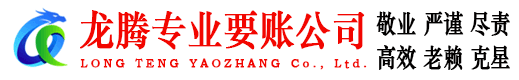 潜江龙腾要账公司